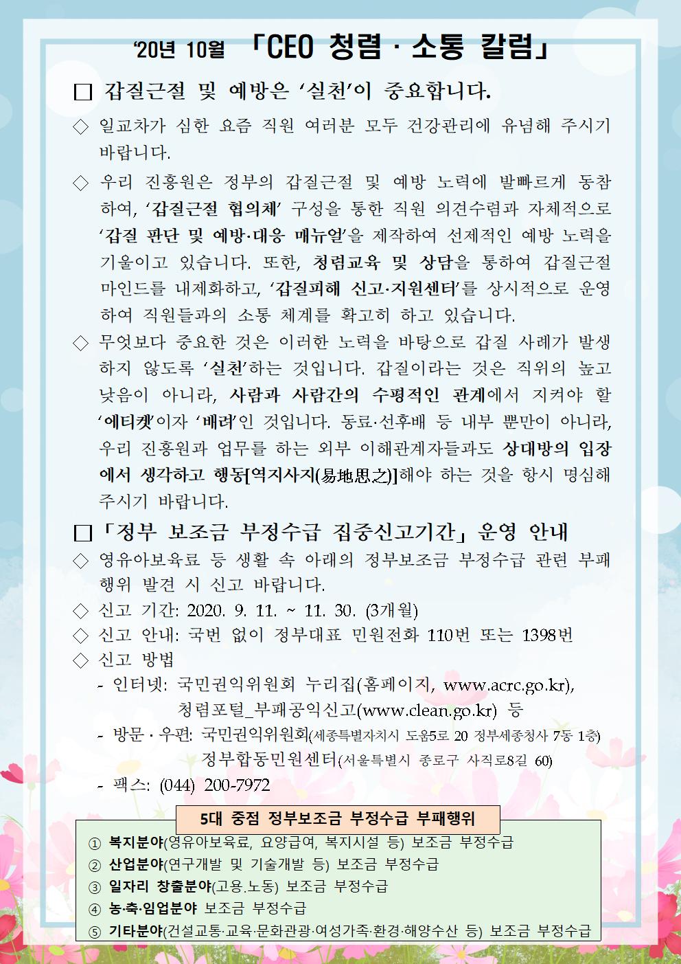 ​한국우편사업진흥원[원장 : 민재석]은 기관장의 적극적인 반부패·청렴 의지 피력을 통한 청렴문화 조성 및 매월 정기적인 소통을 통한 대내외 윤리경영 확산을 위해 「CEO 청렴·소통 칼럼(20. 10월)」을 제작 및 전파사진