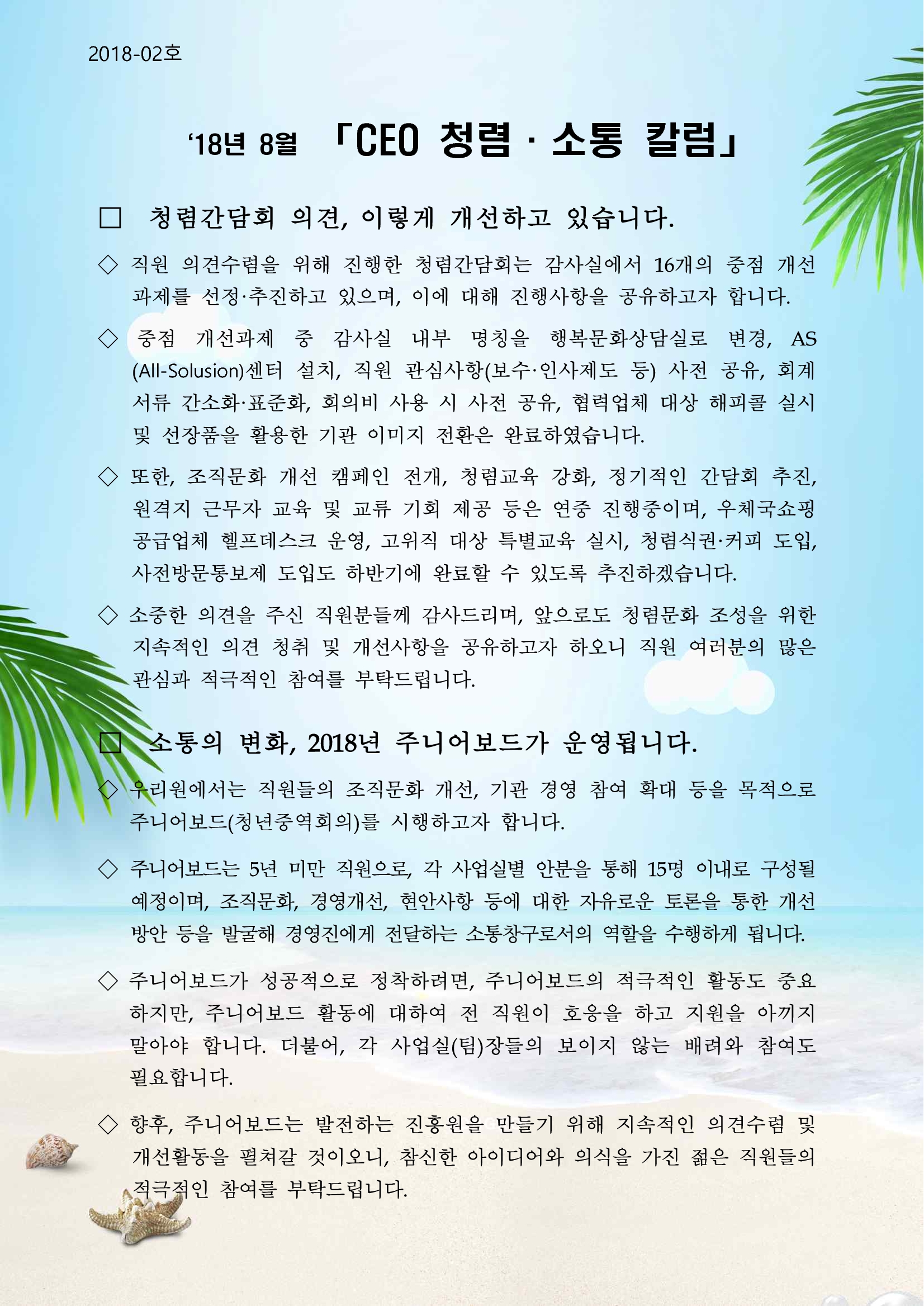 00. 18년도 8월 CEO 청렴·소통 칼럼_20180810_1.jpg