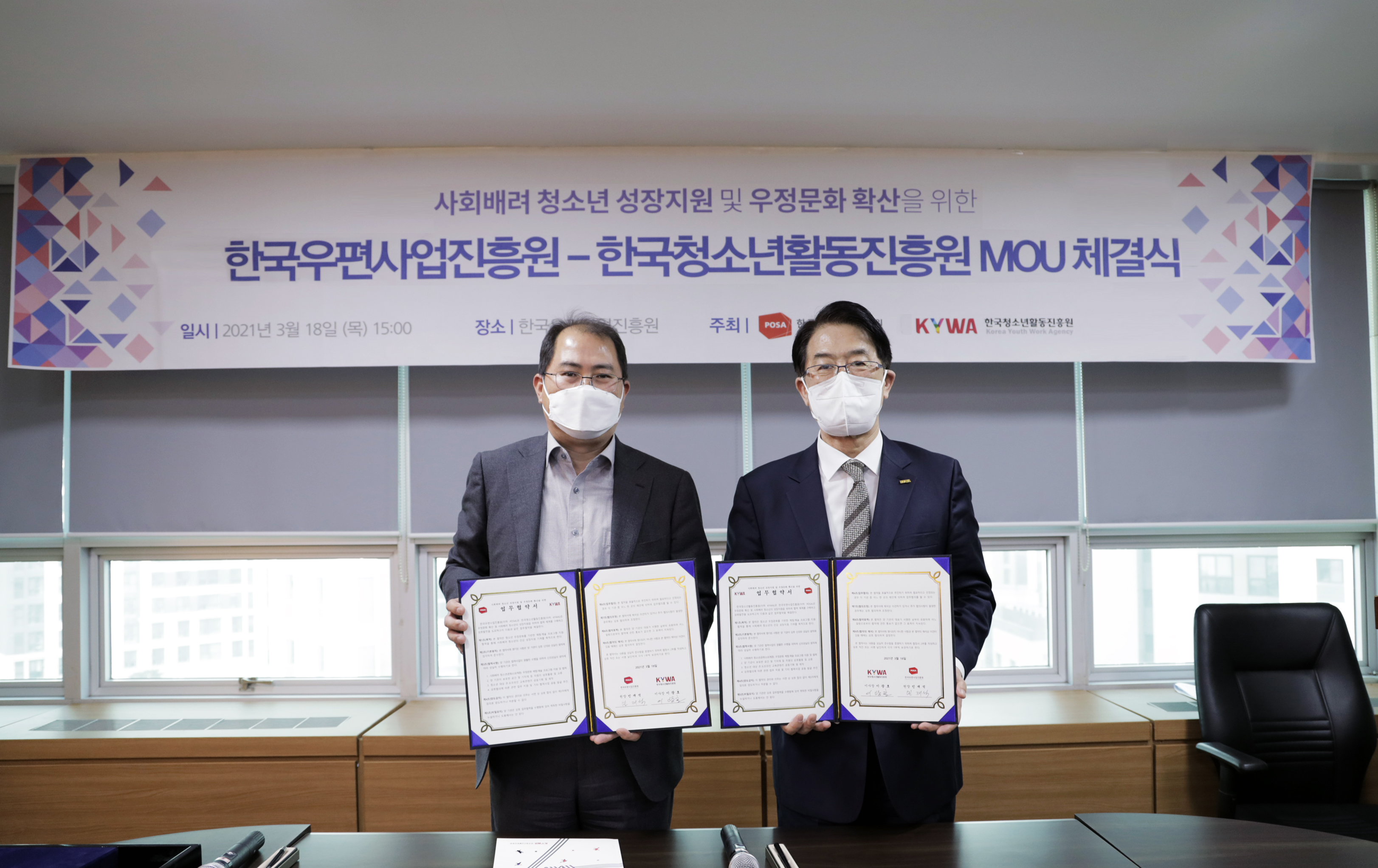 [posa-2021-007_보도자료]_한국우편사업진흥원__한국청소년활동진흥원과_청소년_성장지원_mou_체결.jpg