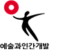 예술과인간개발
