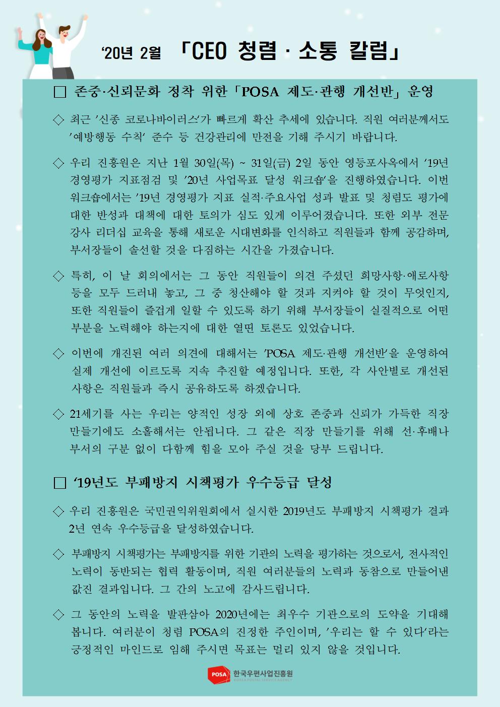 한국우편사업진흥원[원장 : 임정수]은 기관장의 적극적인 반부패·청렴 의지 피력을 통한 청렴문화 조성 및 매월 정기적인 소통을 통한 대내외 윤리경영 확산을 위해 「CEO 청렴·소통 칼럼(20. 2월)」을 제작 및 전파사진