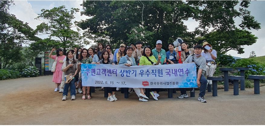우편고객센터 상반기 우수직원 국내연수 / 현수막을 들고 단체사진을 찍는 모습
