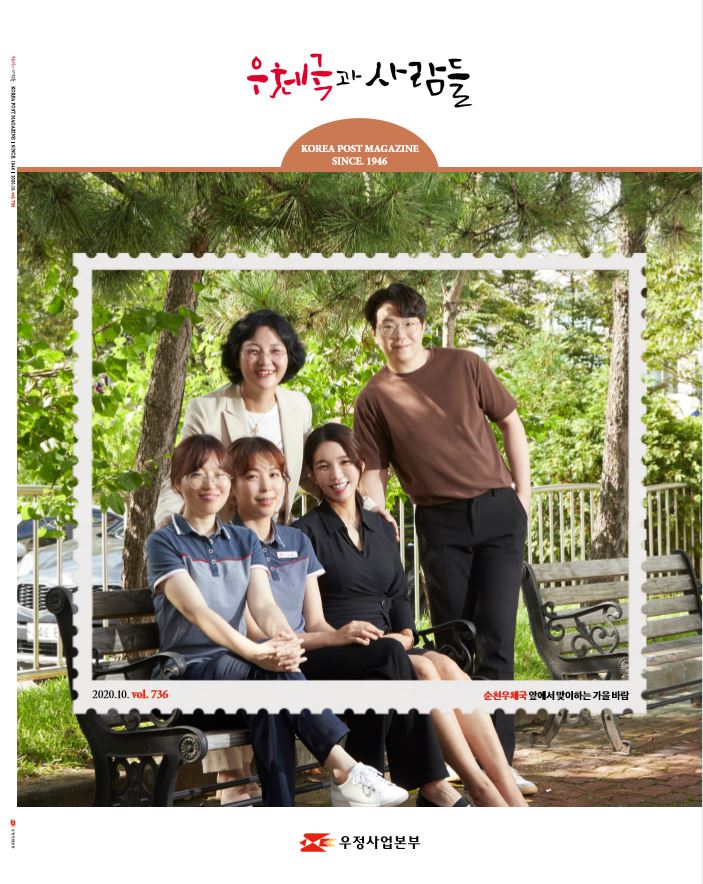 우체국과 사람들 KOREA POST MAGAZINE SINCE 1946 2020.10.vol 736 순천우체국 앞에서 맞이하는 가을바람 우정사업본부