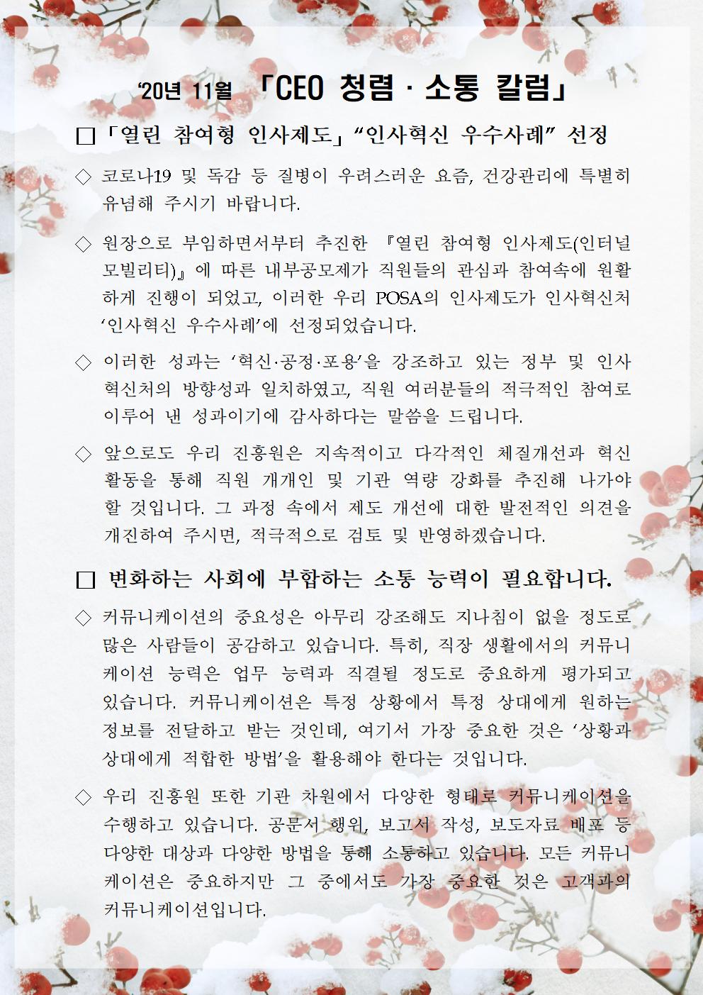 ​한국우편사업진흥원[원장 : 민재석]은 기관장의 적극적인 반부패·청렴 의지 피력을 통한 청렴문화 조성 및 매월 정기적인 소통을 통한 대내외 윤리경영 확산을 위해 「CEO 청렴·소통 칼럼(20. 11월)」을 제작 및 전파사진