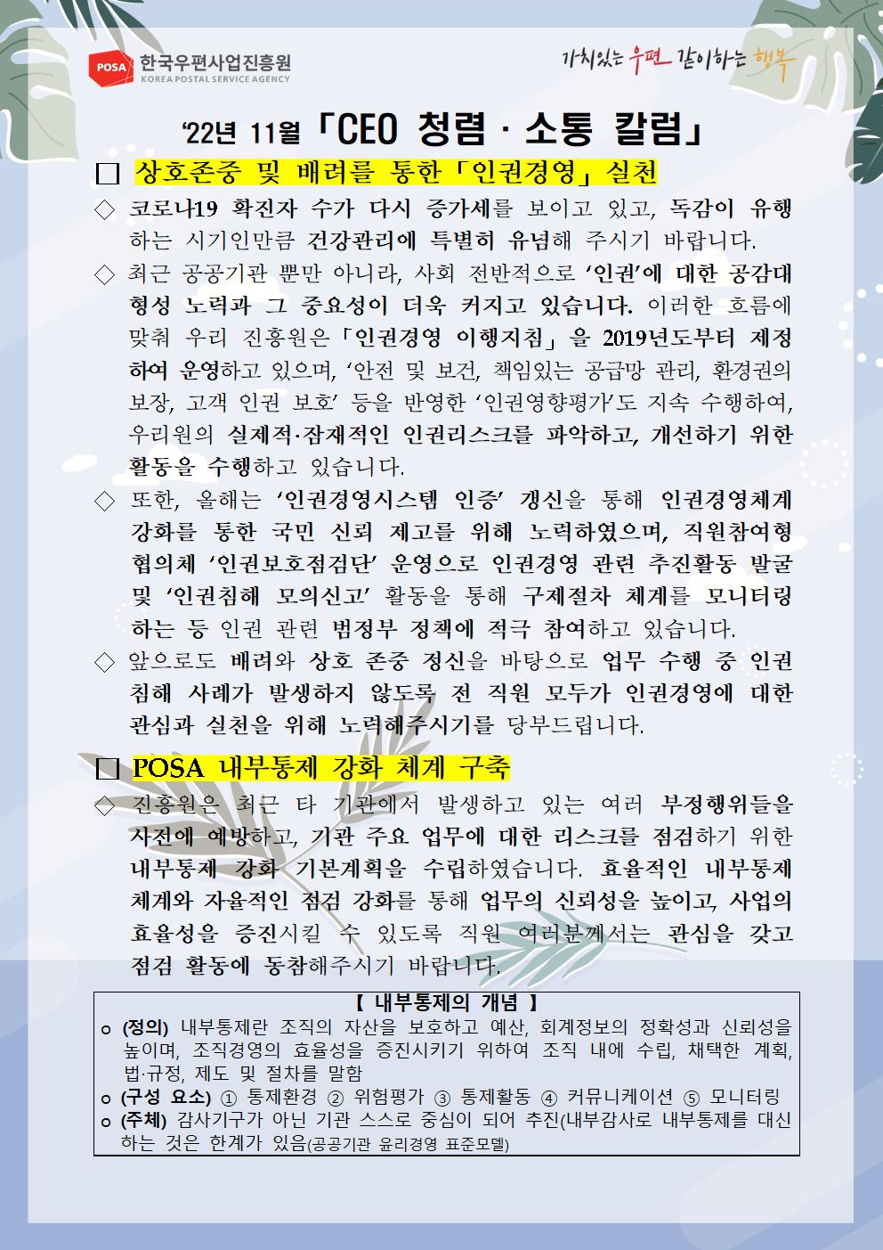 한국우편사업진흥원[원장 : 민재석]은 기관장의 적극적인 반부패·청렴 의지 피력을 통한 청렴문화 조성 및 ESG 경영 확산을 위해 「CEO 청렴·소통 칼럼(22. 11월)」을 제작 및 전파 사진