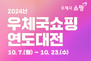 2024년 / 우체국 쇼핑 / 우체국쇼핑 연도대전 / 10.7.(월) ~ 10. 23.(수)