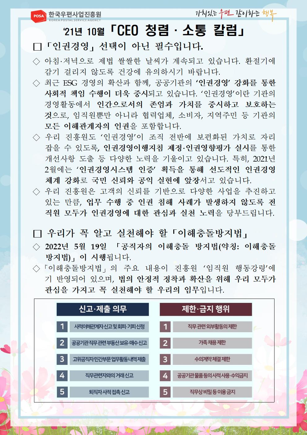 한국우편사업진흥원[원장 : 민재석]은 기관장의 적극적인 반부패·청렴 의지 피력을 통한 청렴문화 조성 및 ESG 경영 확산을 위해 「CEO 청렴·소통 칼럼(21. 10월)」을 제작 및 전파사진