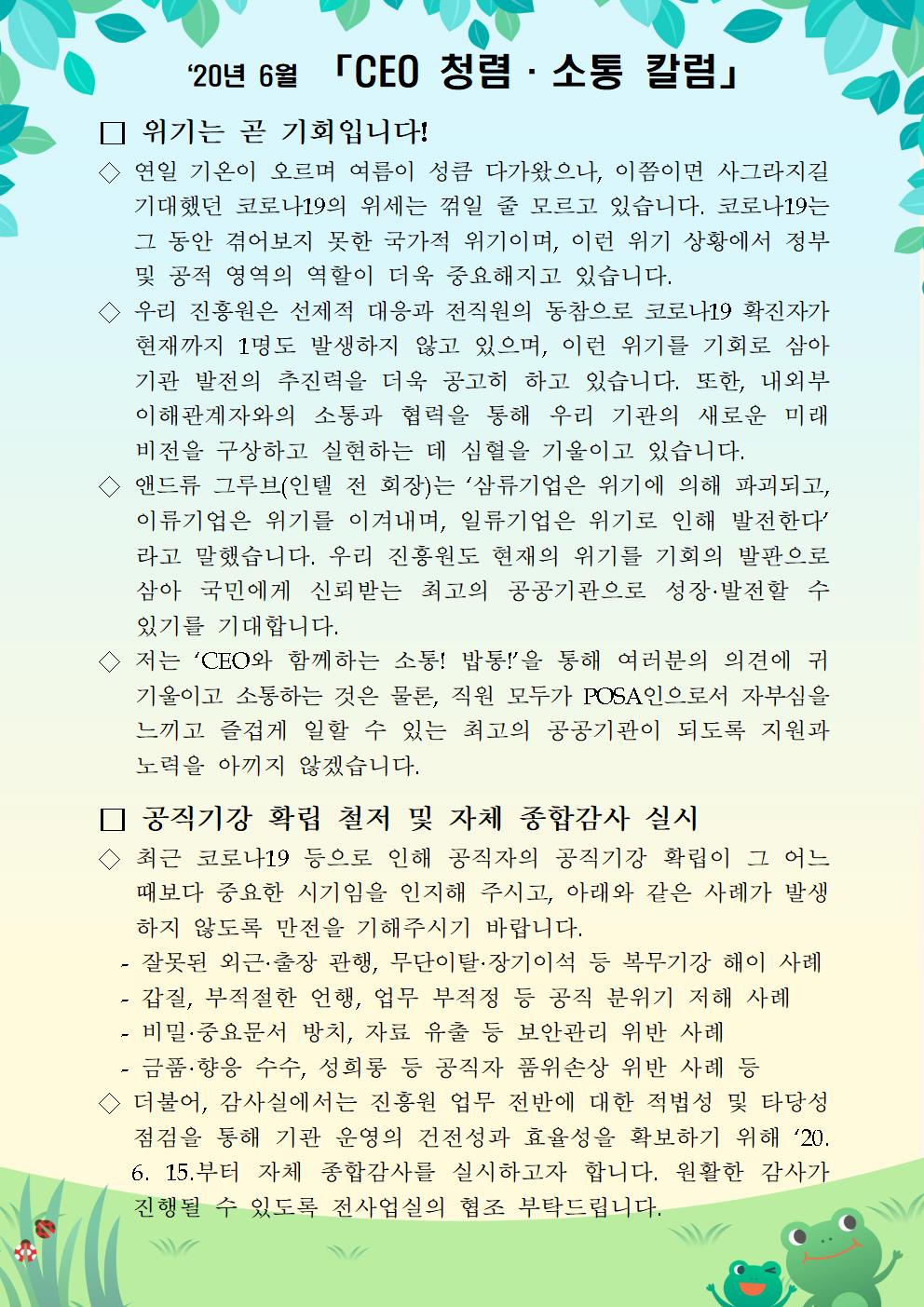 한국우편사업진흥원[원장 : 민재석]은 기관장의 적극적인 반부패·청렴 의지 피력을 통한 청렴문화 조성 및 매월 정기적인 소통을 통한 대내외 윤리경영 확산을 위해 「CEO 청렴·소통 칼럼(20. 6월)」을 제작 및 전파사진