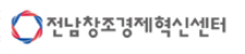 전남창조경제혁신센터