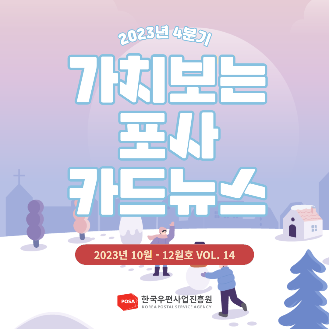 2023년 4분기 / 가치보는 포사 카드뉴스 / 2023년 10월 - 12월호 VOL. 14 / POSA 한국우편사업진흥원 KOREA POSTAL SERVICE AGENCY
