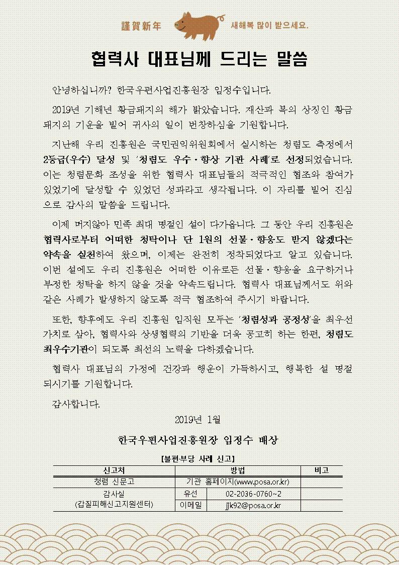 한국우편사업진흥원[원장 : 임정수]은 2019년 설 명절을 맞이하여, 반부패·청렴문화 확산을 통한 청렴도 향상을 도모하기 위해 협력사를 대상으로 청렴서한문게시사진