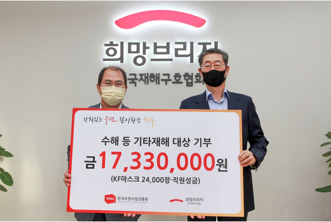 희망브리지 / 전국재해구호협회 / 가치있는 우편 같이하는 행복 / 수해 등 기타재해 대상 기부 금 17,330,000원(KF마스크 24,000장·직원성금) / 한국우편사업진흥원, 재해구호협회에 기부금품 전달하는 모습이다.