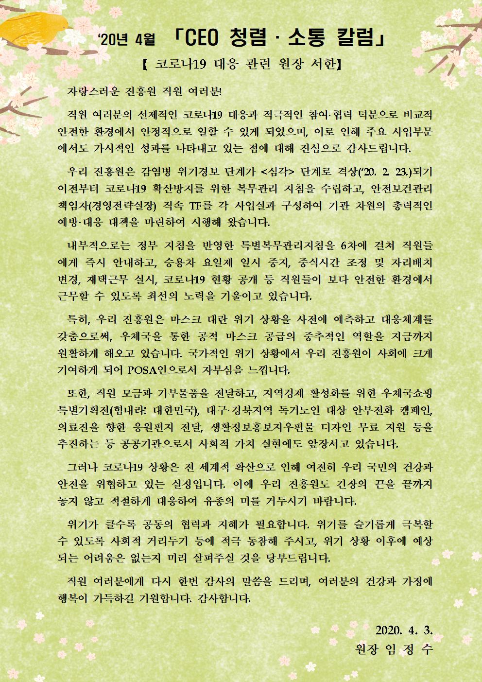 한국우편사업진흥원[원장 : 임정수]은 기관장의 적극적인 반부패·청렴 의지 피력을 통한 청렴문화 조성 및 매월 정기적인 소통을 통한 대내외 윤리경영 확산을 위해 「CEO 청렴·소통 칼럼(20. 4월)」을 제작 및 전파사진