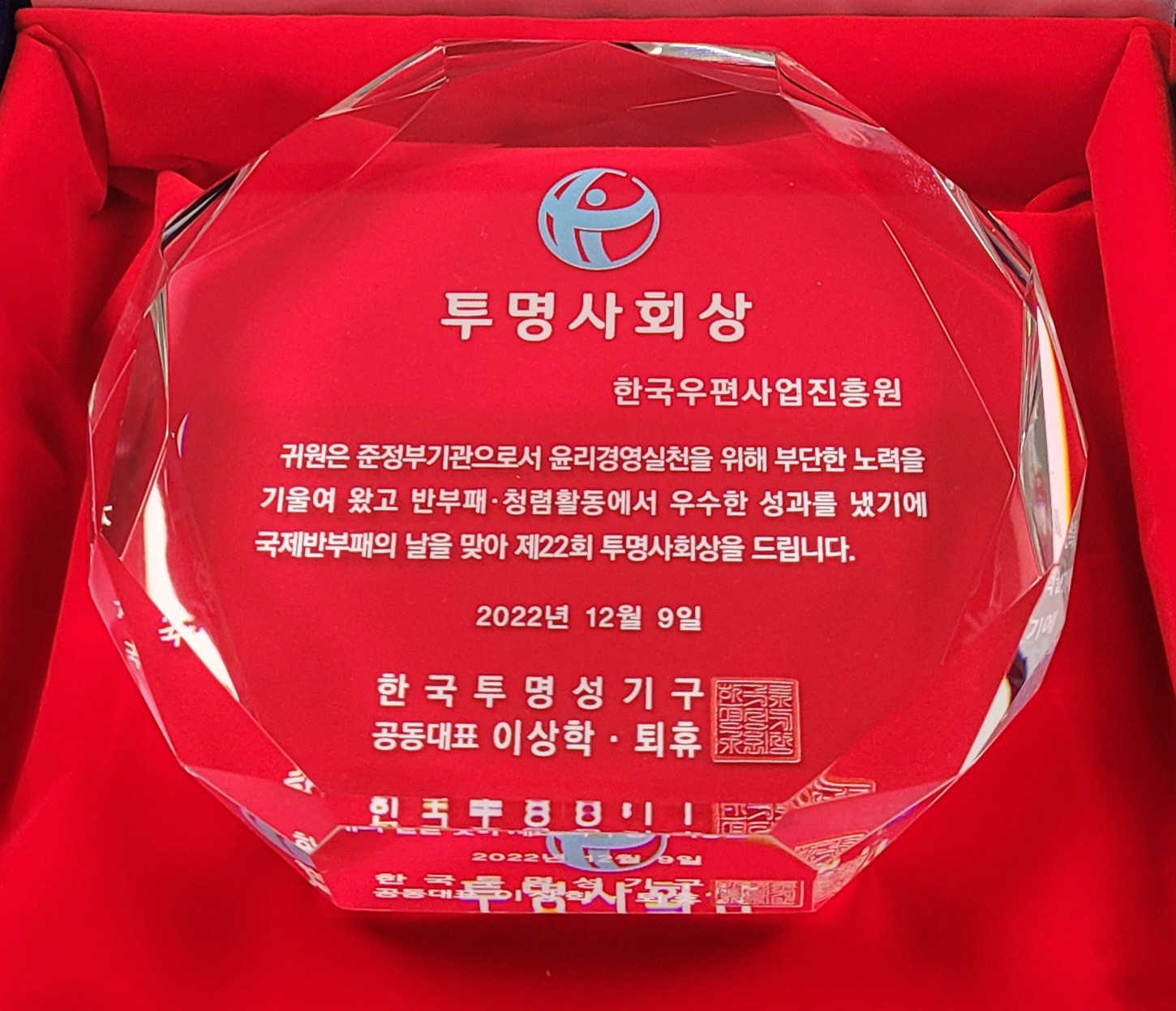 투명사회상 / 한국우편사업진흥원 / 귀원은 준정부기관으로서 윤리경영실천을 위해 부단한 노력을 기울여 왔고 반부패 청렴활동에서 우수한 성과를 냈기에 국제반부패의  날을 맞아 제22회 투명사회상을 드립니다. / 2022년 12월 9일 / 한국투명성기구 / 공동대표 이상학, 퇴휴