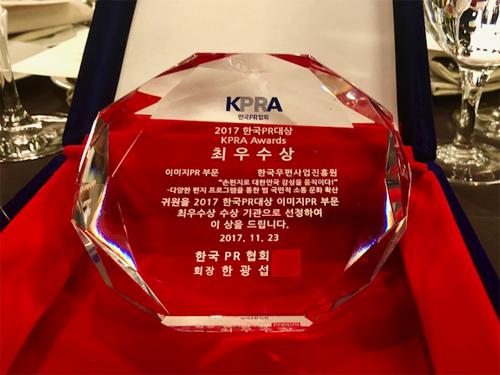 KPRA 한국PR협회 2017 한국PR대상 KPRA Awards 최우수상 이미지PR부문 한국우편사업진흥원 손편지로 대한민국 감성을 움직이다! 다양한 편지 프로그램을 통한 범 국민적 소통 문화 확산 귀원을 2017 한국PR대상 이미지PR 부문 최우수상 수상 기관으로 선정하여 이 상을 드립니다. 2017.11.23 한국PR협회 회장 한광섭