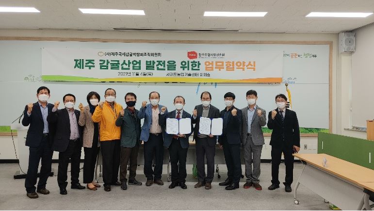 한국우편사업진흥원-제주국제감귤박람회조직위원회 업무협약 체결식 사진