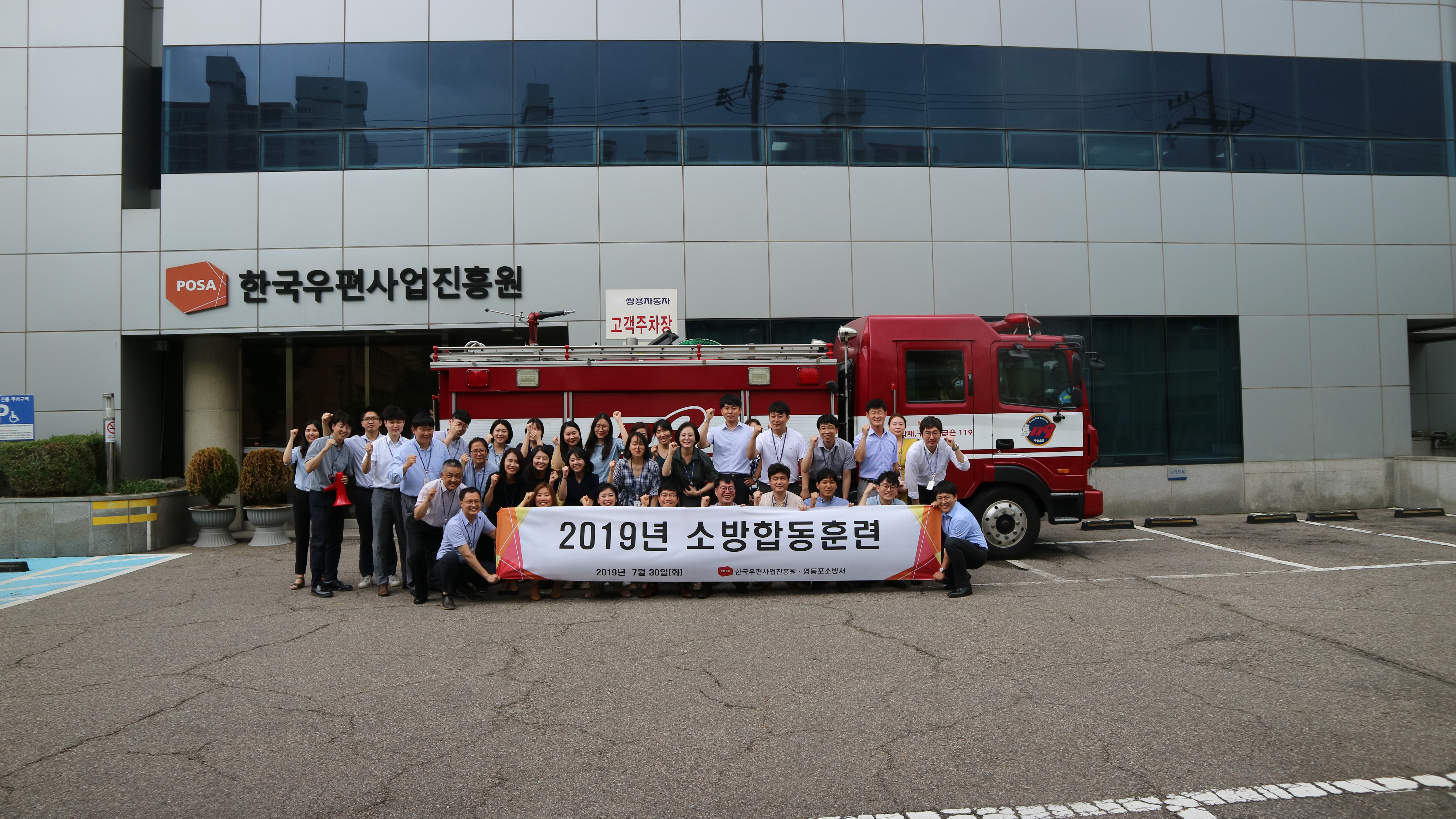 영등포 사옥에서의 2019년 소방합동훈련하는 모습 한국우편사업진흥원 2019년 소방합동훈련 2019년7월30일(화) 한국우편사업진흥원 영등포소방서