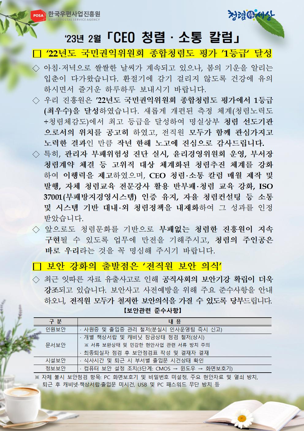 한국우편사업진흥원[원장 : 민재석]은 기관장의 적극적인 반부패·청렴 의지 피력을 통한 청렴문화 조성 및 ESG 경영 확산을 위해 「CEO 청렴·소통 칼럼(23. 2월)」을 제작 및 전파 사진