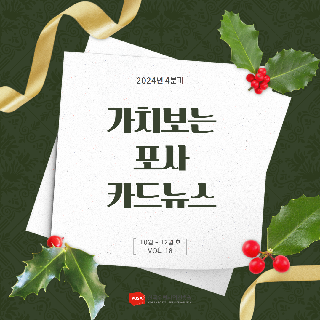 2024년 4분기 / 가치보는 포사 카드뉴스 / 10월 - 12월호 VOL. 18 / POSA 한국우편사업진흥원) KOREA POSTAL SERVICE AGENCY