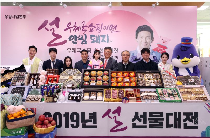 2019 우체국쇼핑 설선물대전 첫 날을 맞아  강성주 우정사업본부장, 임정수 한국우편사업진흥원장, 최용록 소포전자상거래과장,우체국 모델 등 전시상품과 함께 사진찍는 모습