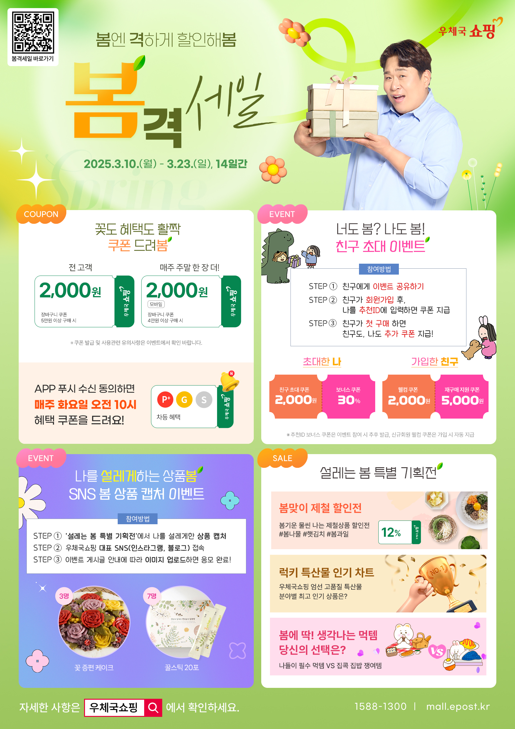 한국우편사업진흥원 우체국쇼핑, ‘2025 봄격세일’ 시작