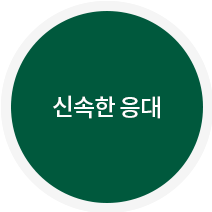 신속한 응대