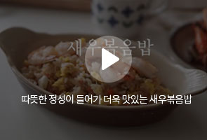 새우볶음밥 / 따뜻한 정성이 들어가 더욱 맛있는 새우볶음밥