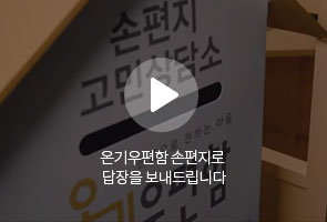 손편지 고민상담소 우편으로 전하는 마음 온기우편함 / 온기우편함 손편지로 답장을 보내드립니다.