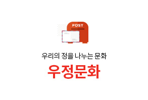 우리의 정을 나누는 문화 우정문화