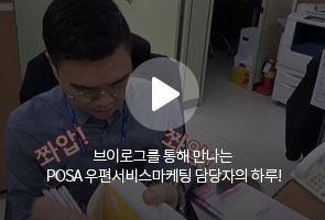 쫘압! 쫘압! / 브이로그를 통해 만나는 POSA 우편서비스마케팅 담당자의 하루!