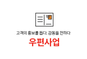 고객의 홍보를 돕다. 감동을 전하다 우편사업