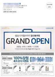 생활정보홍보우편물 접착형 예시01 - 일산동구점 GRAND OPEN 