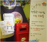 느린 우체통 및 온기우편함 전경