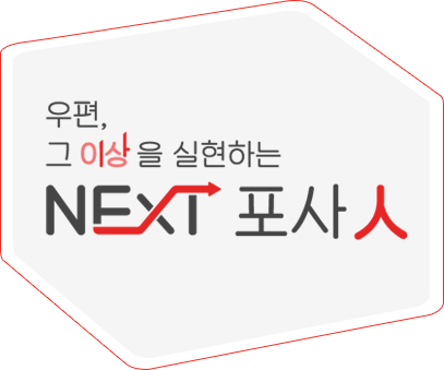 우편, 그 이상을 실현하는 NEXT 포사 人