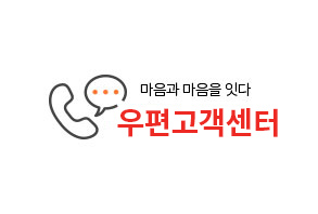 마음과 마음을 잇다 우편고객센터