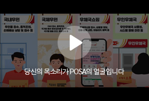 국내우편, 국제우편, 우체국쇼핑, 무인우체국 / 당신의 목소리가 POSA의 얼굴입니다.