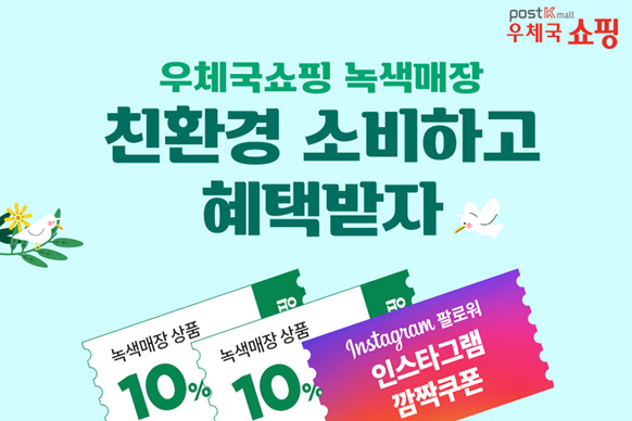 postKmall우체국 쇼핑/우체국쇼핑 녹색매장 친환경 소비하고 혜택받자/녹색매장상품 10%/녹색매장상품 10%/Instagram 팔로워 인스타그램 깜짝쿠폰