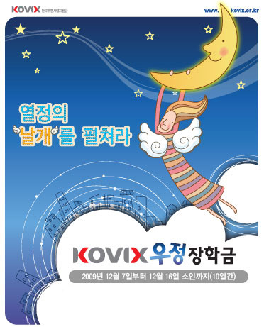 KOVIX 우정장학생 선발공고