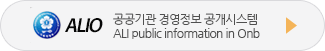 공공기관 경영정보 공개시스템 ali public information in onb
