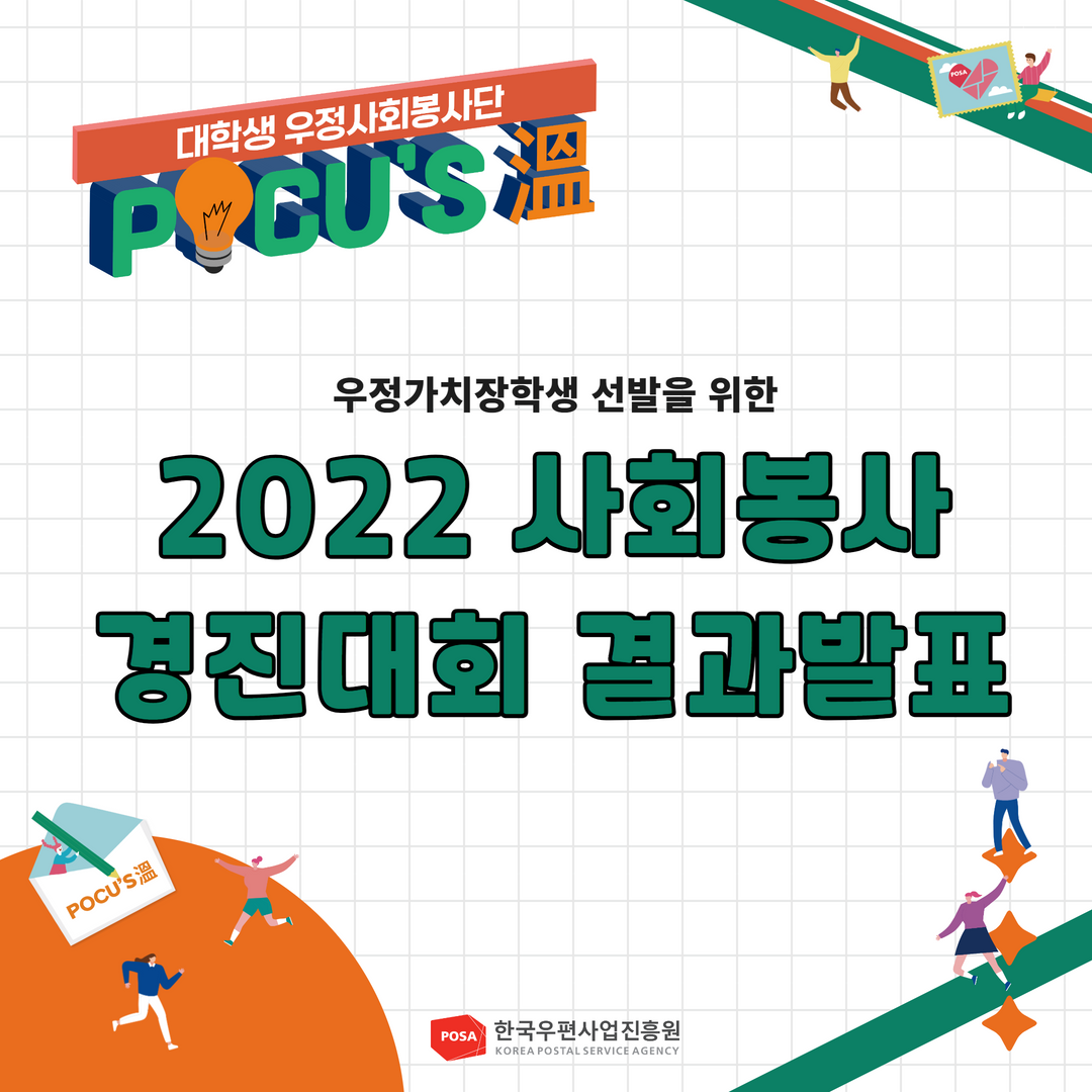 대학생 우정사회봉사단 / 우정가치장학생 선발을 위한 2022사회봉사 경진대회 결과발표