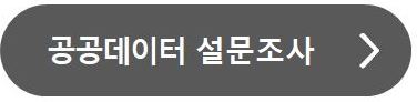 공공데이터 설문조사