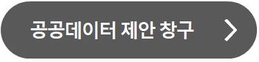 공공데이터 제안창구