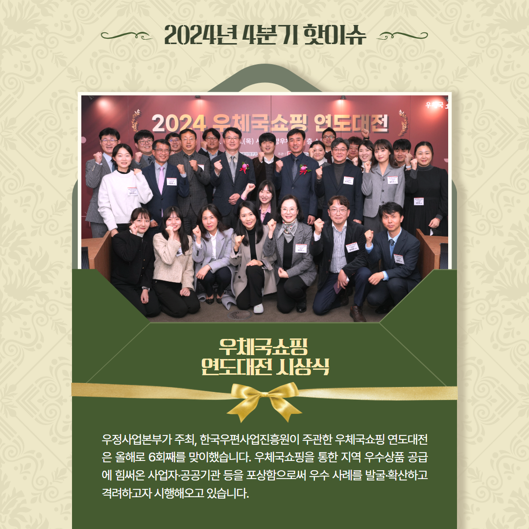 2024년 4분기 핫이슈 / 2024 우체국쇼핑 연도대전 시상식 사진 / 연도대전 시상식 / 우정사업본부가 주최, 한국우편사업진흥원이 주관한 우체국쇼핑 연도대전 은 올해로 6회째를 맞이했습니다. 우체국쇼핑을 통한 지역 우수상품 공급 에 힘써온 사업자·공공기관 등을 포상함으로써 우수사례를 발굴·확산하고 격려하고자 시행해오고 있습니다. 