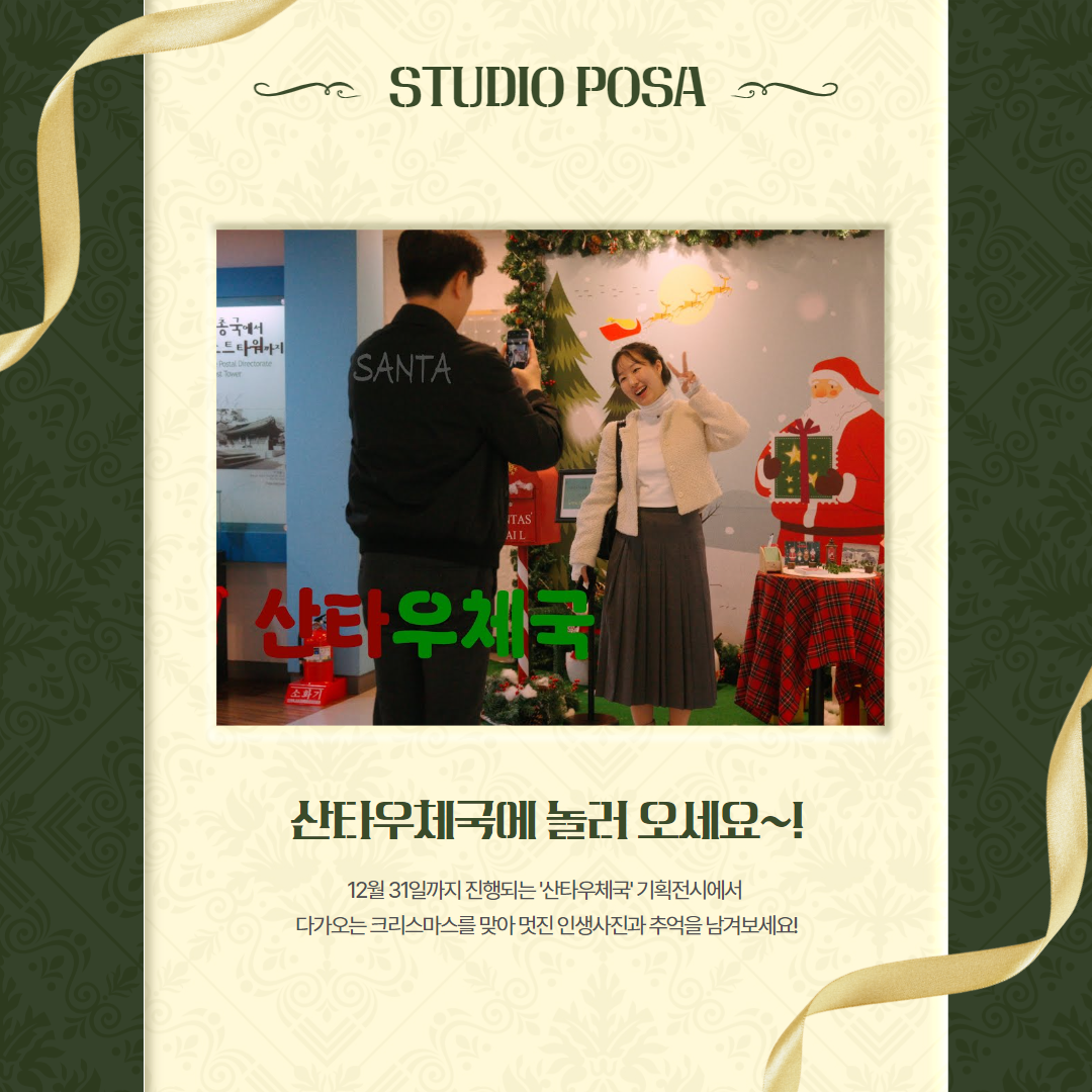 STUDIO POSA / SANTA / 신타우체국 사진 / 산타우체국에 놀러오세요~! / 12월 31일까지 진행되는 '산타우체국' 기획전시에서 다가오는 크리스마스를 맞아 멋진 인생사진과 추억을 남겨보세요!
