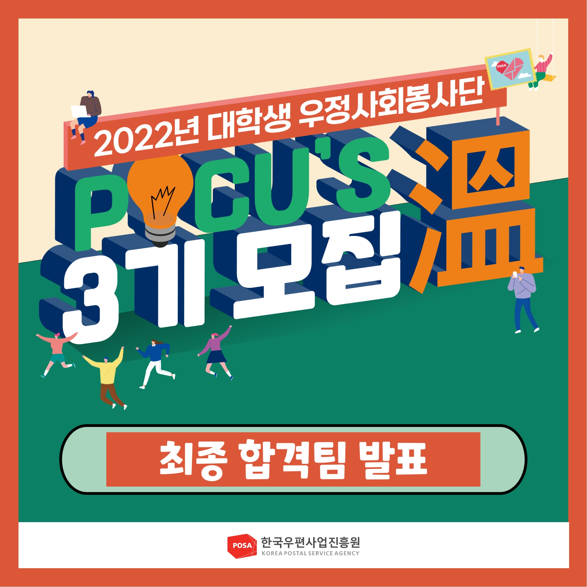 2022년 대학생 우정사회봉사단 포커스온 3기모집 / 최종 합격팀 발표 / 한국우편사업진흥원