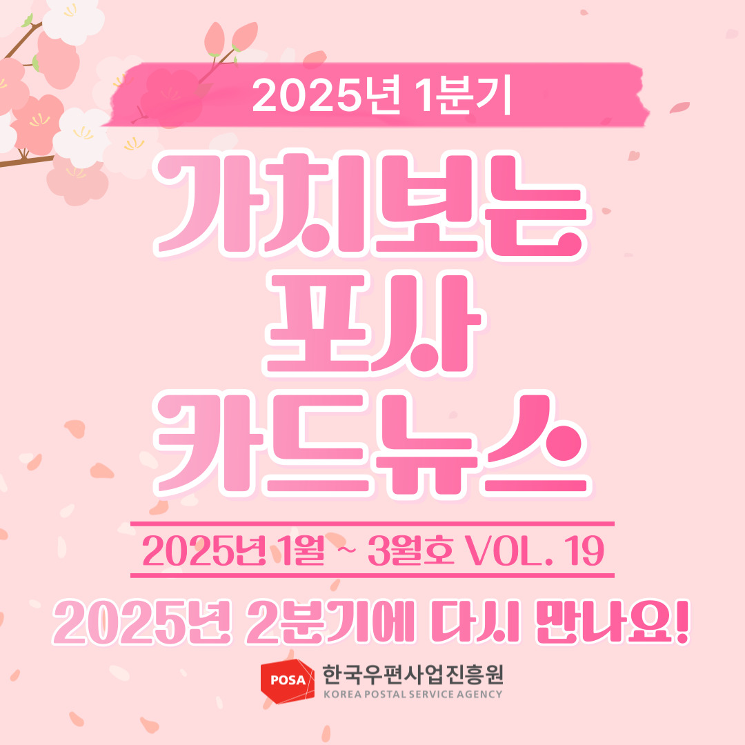 2025년 1분기 / 가치보는 포사 카드뉴스 / 2025년 1월 ~ 3월호 VOL. 19 / 2025년 2분기에 다시 만나요! / POSA 한국우편사업진흥원 KOREA POSTAL SERVICE AGENCY 