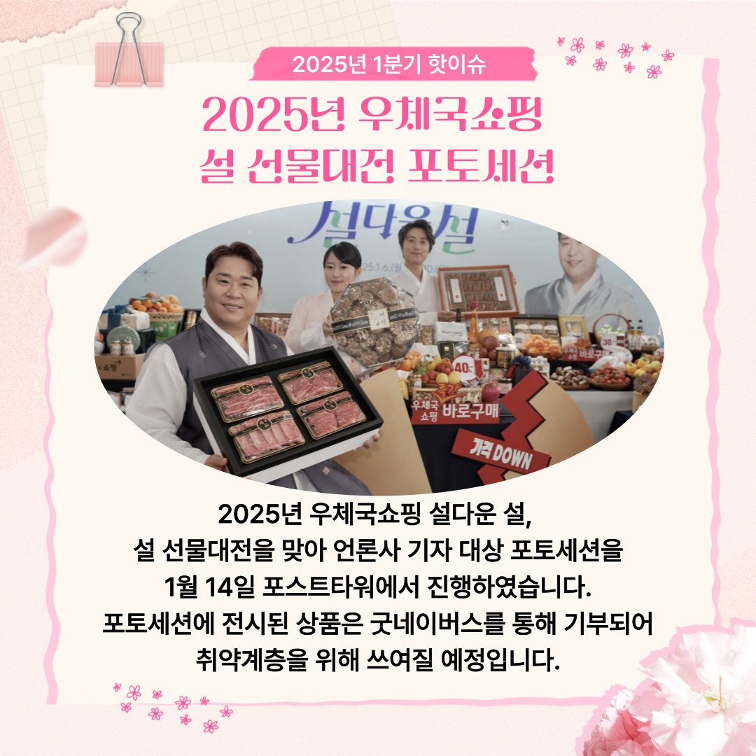 2025년 1분기 핫이슈 / 2025년 우체국쇼핑 설 선물대전 포토세션 / 설 선물세트를 들고 있는 사진 / 2025년 우체국쇼핑 설다운 설, 설 선물대전을 맞아 언론사 기자 대상 포토세션을 1월 14일 포스트타워에서 진행하였습니다. 포토세션에 전시된 상품은 굿네이버스를 통해 기부되어 취약계층을 위해 쓰여질 예정입니다.