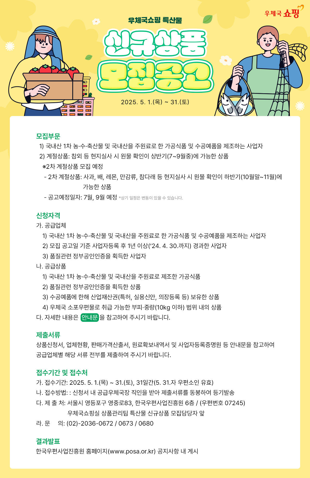 한국우편사업진흥원 우체국쇼핑, 2025년 제2차 우수 특산물 신규 모집