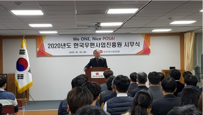 한국우편사업진흥원(원장 임정수)은 2020년 경자년(庚子年)을 맞이하여 1월 2일(목) 본사 8층 대강당에서 시무식을 진행모습