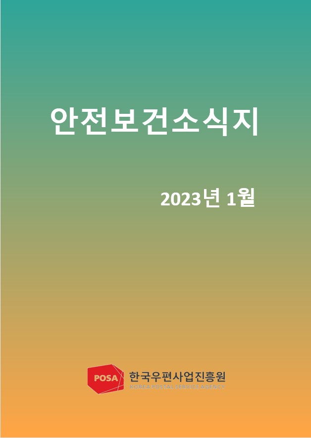 안전보건소식지 / 2023년 1월 / 한국우편사업진흥원